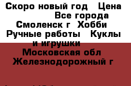 Скоро новый год › Цена ­ 300-500 - Все города, Смоленск г. Хобби. Ручные работы » Куклы и игрушки   . Московская обл.,Железнодорожный г.